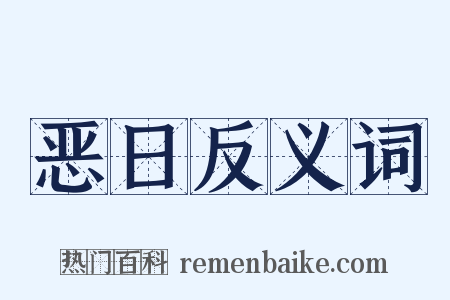 恶日反义词是什么意思的图片